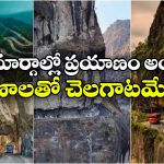 వేల అడుగుల లోయలు.. వందల మలుపులు.. ఈ రోడ్లపై డ్రైవింగ్ చాలా డేంజరస్!