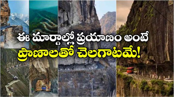 వేల అడుగుల లోయలు.. వందల మలుపులు.. ఈ రోడ్లపై డ్రైవింగ్ చాలా డేంజరస్!