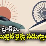 ఒకే ట్రాక్‌పై భారత్, జపాన్ బుల్లెట్ రైళ్లు నడుస్తాయా? నిపుణులు ఏం చెప్తున్నారంటే?