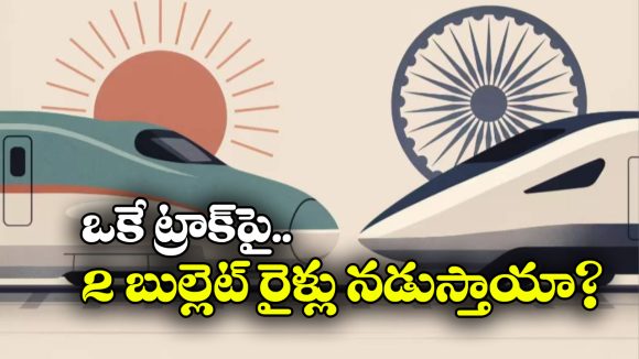 ఒకే ట్రాక్‌పై భారత్, జపాన్ బుల్లెట్ రైళ్లు నడుస్తాయా? నిపుణులు ఏం చెప్తున్నారంటే?