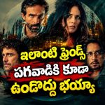 ప్రైవేట్ వీడియో లీక్… బెస్ట్ ఫ్రెండ్స్ మధ్య భయంకరమైన బ్లాక్‌మెయిల్ గేమ్