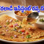 హోటల్ స్టైల్ క్రిస్పీ ఇన్‌స్టంట్ రవ్వ దోశ.. 15 నిమిషాల్లో ఇలా తయారు చేసుకోండి!