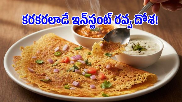 హోటల్ స్టైల్ క్రిస్పీ ఇన్‌స్టంట్ రవ్వ దోశ.. 15 నిమిషాల్లో ఇలా తయారు చేసుకోండి!