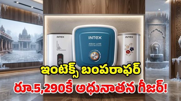 చలికాలం స్పెషల్.. మార్కెట్లోకి ఇంటెక్స్ సరికొత్త ‘గీజర్లు’.. బడ్జెట్ ధరలో అధునాతన ఫీచర్లు!