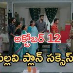 Intinti Ramayanam Today Episode: పల్లవి మాస్టార్ ప్లాన్.. రంగంలోకి పోలీసులు.. అవని, కమల్ అరెస్ట్..