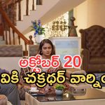 Intinti Ramayanam Today Episode: చక్రధర్ టెన్షన్.. కమల్ ఫుల్ హ్యాపీ.. పల్లవికి చక్రధర్ వార్నింగ్..