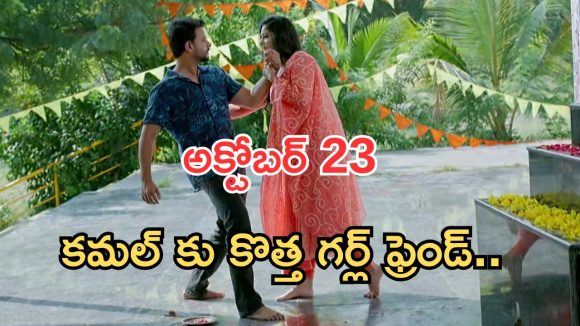 Intinti Ramayanam Today Episode: అవనికి నిజం తెలుస్తుందా..? కమల్ లైఫ్ లోకి కొత్త అమ్మాయి.. అసలు ట్విస్ట్ ఇదే..