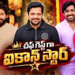 ఇడుపు కాయితం ప్రీ రిలీజ్ ఈవెంట్.. ముఖ్య అతిథులుగా అల్లు అర్జున్, స్నేహ రెడ్డి?