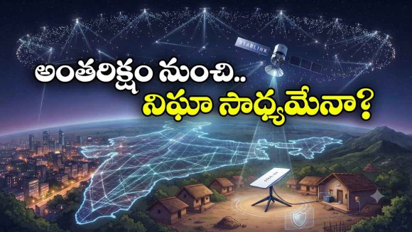 స్టార్‌లింక్ నిజంగా ప్రమాదకరమా? భారత్ ఎందుకు ఆచితూచి అడుగులు వేస్తోంది?