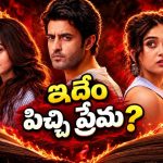 ప్రేమ పేరుతో మెంటలెక్కించే పనులు… ఎక్స్ రీఎంట్రీతో బుర్రపాడు ట్విస్ట్… ఈ లవ్ ట్రయాంగిల్ చూస్తే బుర్రపాడు