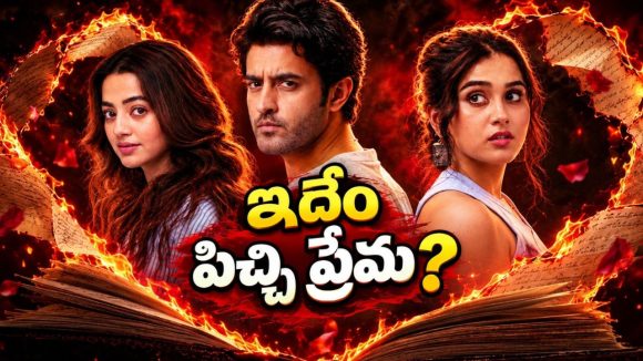 ప్రేమ పేరుతో మెంటలెక్కించే పనులు… ఎక్స్ రీఎంట్రీతో బుర్రపాడు ట్విస్ట్… ఈ లవ్ ట్రయాంగిల్ చూస్తే బుర్రపాడు