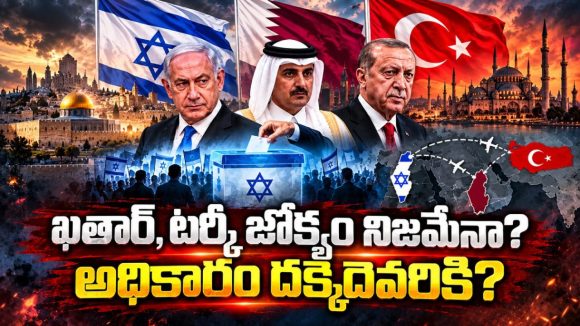 ఇజ్రాయెల్ ఎన్నికల్లో ఖతార్, టర్కీల సీక్రెట్ గేమ్ నిజమేనా? షిన్ బెట్ విచారణలో తేలేది ఏంటి?