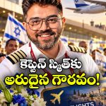 లైఫ్ టైమ్ ఫ్రీ ఫ్లైట్ పాస్.. పైలట్‌ స్మిత్ మచ్చార్‌కు ఇజ్రాయెల్ సూపర్ గిఫ్ట్!