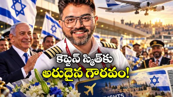 లైఫ్ టైమ్ ఫ్రీ ఫ్లైట్ పాస్.. పైలట్‌ స్మిత్ మచ్చార్‌కు ఇజ్రాయెల్ సూపర్ గిఫ్ట్!