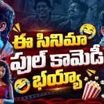 కోమా నుంచి లేచాక ఎదుటివాళ్ల మనసులోని మాటలు వినిపిస్తే ? కడుపుబ్బా నవ్వించే మలయాళ సూపర్ హిట్ కామెడీ డ్రామా