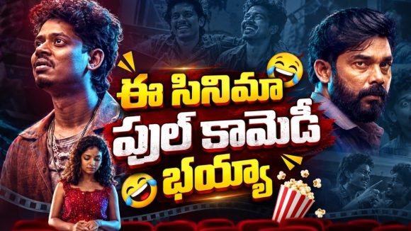 కోమా నుంచి లేచాక ఎదుటివాళ్ల మనసులోని మాటలు వినిపిస్తే ? కడుపుబ్బా నవ్వించే మలయాళ సూపర్ హిట్ కామెడీ డ్రామా
