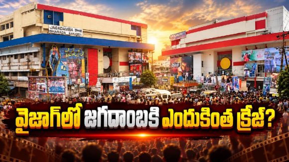 జగదాంబ థియేటర్ కథ ఇదే.. వైజాగ్ సినిమా కల్చర్‌కు ఎలా ఐకాన్ అయింది?