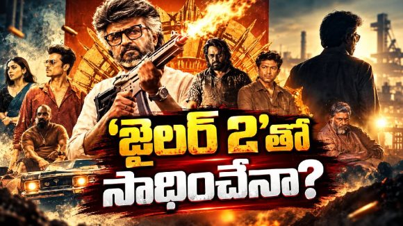 ‘జైలర్ 2’ జోరు చూస్తుంటే.. వెయ్యి కోట్లు పక్కానా?