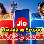 జియో సూపర్ డూపర్ ప్లాన్స్.. రూ. 449 vs రూ. 500.. దేని బెనిఫిట్స్ ఎంత?