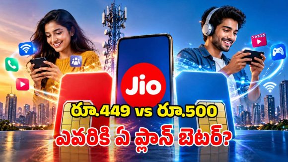 జియో సూపర్ డూపర్ ప్లాన్స్.. రూ. 449 vs రూ. 500.. దేని బెనిఫిట్స్ ఎంత?