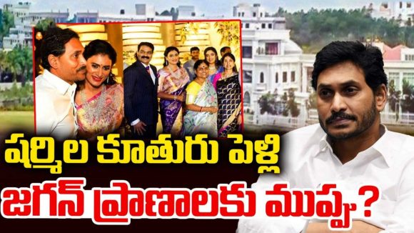 జగన్ ప్రాణాలకు ముప్పా..? అందుకే అక్కడ పెళ్లి వద్దంటున్నారా?