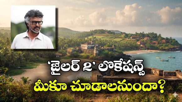 రజనీకాంత్ ‘జైలర్ 2‘ షూటింగ్ లొకేషన్స్ ఇవే.. ట్రావెల్ లవర్స్‌ కు వెరీ స్పెషల్!