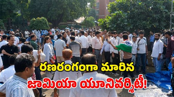 జామియా వర్సిటీలో తీవ్ర ఉద్రిక్తత.. విద్యార్థులు, గార్డుల మధ్య ఘర్షణ.. తరగతులు ఆన్‌లైన్‌కు మళ్లింపు!