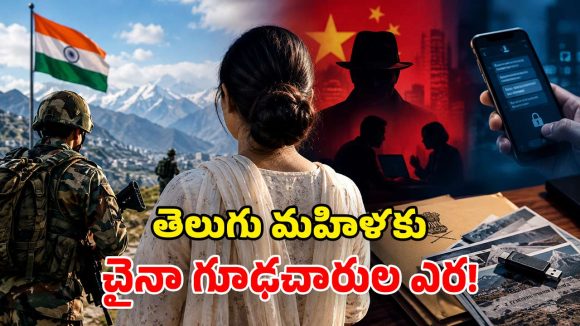 ఆర్మీ రహస్యాలు చైనాకు లీక్.. జమ్ము కాశ్మీర్‌లో తెలంగాణ మహిళ అరెస్ట్!