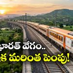 వందేభారత్ కు ఇక మరింత వేగం.. ఎన్ని కిలో మీటర్ల వేగంతో దూసుకెళ్తుందంటే?