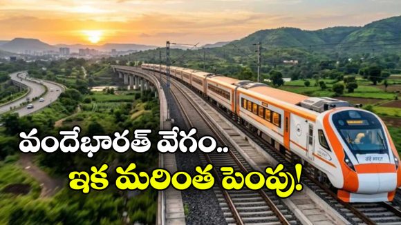 వందేభారత్ కు ఇక మరింత వేగం.. ఎన్ని కిలో మీటర్ల వేగంతో దూసుకెళ్తుందంటే?