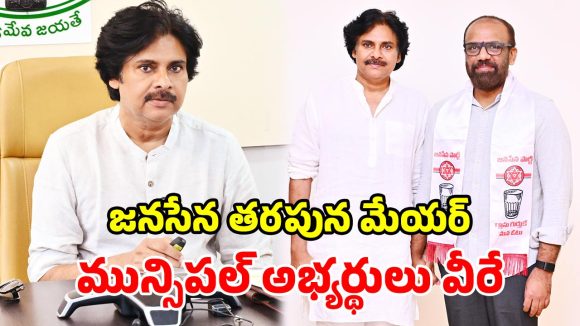జనసేన మున్సిపల్ అభ్యర్ధుల తొలి జాబితా విడుదల.. విజయవాడ బరిలో వంగవీటి రాధాకృష్ణ