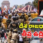 ఢిల్లీలో హైటెన్షన్.. మెట్రో, ఇంటర్నెట్ సేవలు బంద్.. రంగంలోకి 5 వేల బలగాలు!