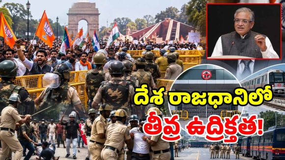 ఢిల్లీలో హైటెన్షన్.. మెట్రో, ఇంటర్నెట్ సేవలు బంద్.. రంగంలోకి 5 వేల బలగాలు!