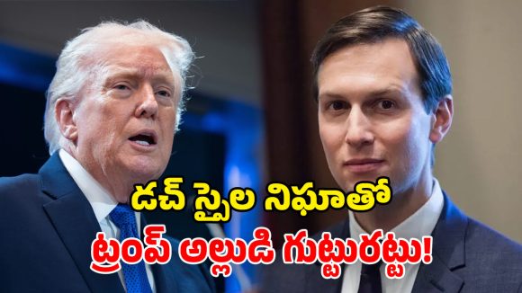 ట్రంప్ అల్లుడిపై సంచలన ఆరోపణలు.. యావత్ ప్రపంచమే షాక్.. ఈయన మామూలోడు కాదు!