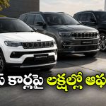 జీప్ కార్లపై కళ్లు చెదిరే డిస్కౌంట్లు.. ఆ మోడల్ పై ఏకంగా రూ.4 లక్షల తగ్గింపు!