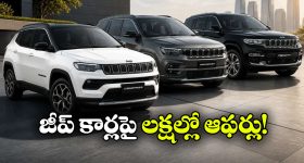 జీప్ కార్లపై కళ్లు చెదిరే డిస్కౌంట్లు.. ఆ మోడల్ పై ఏకంగా రూ.4 లక్షల తగ్గింపు!