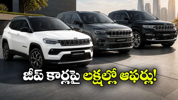 జీప్ కార్లపై కళ్లు చెదిరే డిస్కౌంట్లు.. ఆ మోడల్ పై ఏకంగా రూ.4 లక్షల తగ్గింపు!