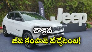 జీప్ కంపాస్ కొత్త వేరియంట్ వచ్చేసింది.. ధర రూ. 21.99 లక్షలే!