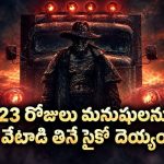బాబోయ్ 23 ఏళ్లకు ఒకసారి వచ్చే దెయ్యం మళ్లీ వచ్చింది… రాత్రిపూట ఒంటరిగా చూడకూడని సినిమా