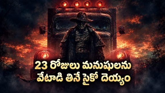 బాబోయ్ 23 ఏళ్లకు ఒకసారి వచ్చే దెయ్యం మళ్లీ వచ్చింది… రాత్రిపూట ఒంటరిగా చూడకూడని సినిమా