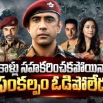 కార్గిల్‌ యుద్ధంలో పక్షవాతం… ఓటమిని ఒప్పుకోని నిజమైన యోధుడి కథ… గూస్ బంప్స్ స్టోరీ భయ్యా