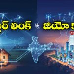 జియో 5జీ vs స్టార్‌లింక్..  రెడింటి మధ్య తేడా ఏంటి? భారత్ కు ఏ టెక్నాలజీ బెస్ట్?