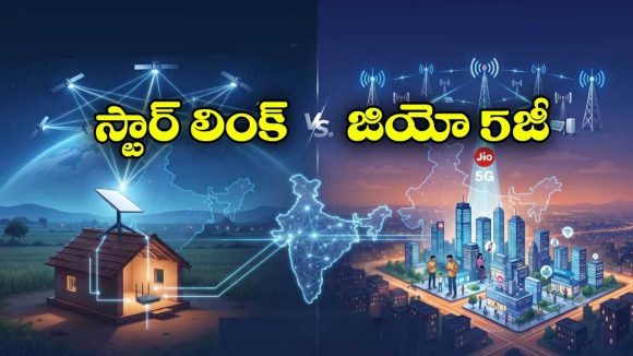 జియో 5జీ vs స్టార్‌లింక్..  రెడింటి మధ్య తేడా ఏంటి? భారత్ కు ఏ టెక్నాలజీ బెస్ట్?