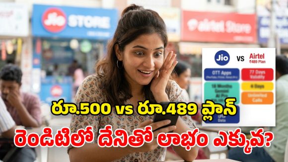 జియో vs ఎయిర్‌టెల్.. రూ.500 లోపు ప్లాన్లలో ఏది బెటర్? పూర్తి వివరాలు!
