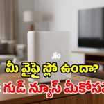 జియో సంచలనం.. తక్కువ ధరకే కొత్త రూటర్ లాంచ్.. ఒకేసారి 100+ డివైజ్ కనెక్టివిటీ!