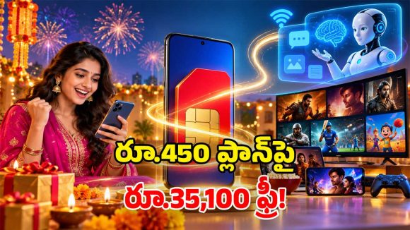 జియో సరికొత్త ప్లాన్.. రూ.450కే ఫ్రీ కాల్స్, అపరిమిత 5G.. ఇంకా ఎగిరిగంతేసే బెనిఫిట్స్!