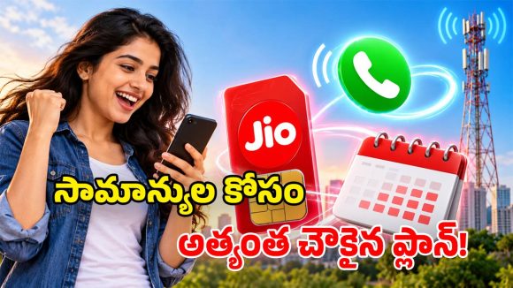జియో మైండ్ బ్లోయింగ్ ప్లాన్.. రూ. 123కే అపరిమిత కాల్స్, డేటా, సినిమాలు.. మిస్ అవ్వకండి!