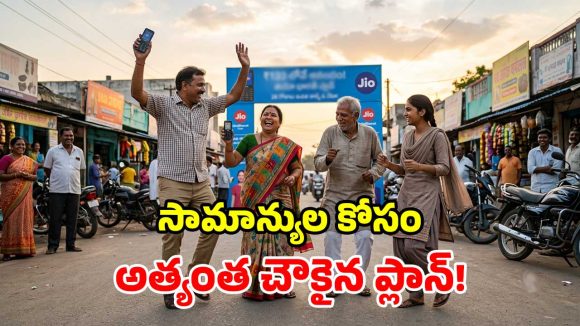 జియో చౌకైన ప్లాన్ లాంచ్.. రూ.123కే 28 రోజుల వ్యాలిడిటీ.. డైలీ డేటా, అన్‌లిమిటెడ్ కాల్స్!