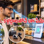 క్యూఆర్ కోడ్ వైపు చూస్తే చాలు.. జియో ఏఐ గ్లాసెస్‌తో పేమెంట్స్ సక్సెస్!