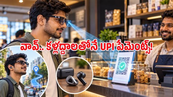 క్యూఆర్ కోడ్ వైపు చూస్తే చాలు.. జియో ఏఐ గ్లాసెస్‌తో పేమెంట్స్ సక్సెస్!
